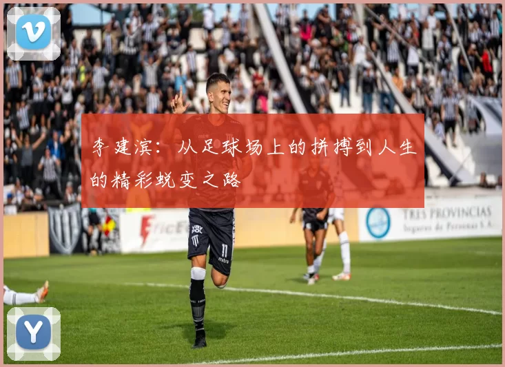李建滨：从足球场上的拼搏到人生的精彩蜕变之路