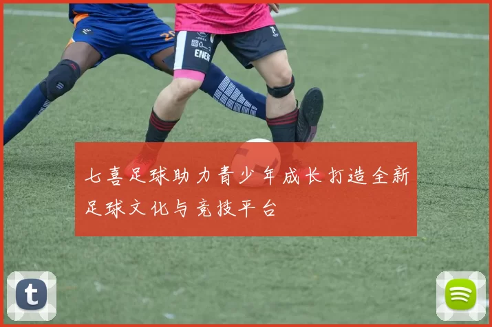 七喜足球助力青少年成长打造全新足球文化与竞技平台