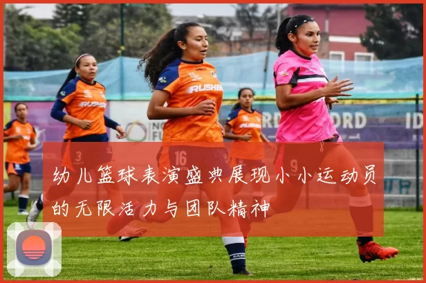 幼儿篮球表演盛典展现小小运动员的无限活力与团队精神